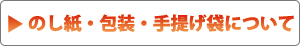 のし・包装紙・手提げ袋の詳しい説明はこちら