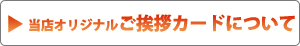 当店オリジナルご挨拶カードの詳しい説明はこちら