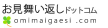 お見舞い返しドットコム