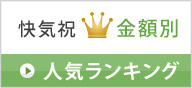 お見舞い返し　金額別人気ランキング