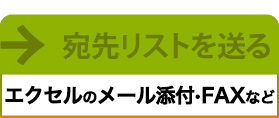 宛先リストを送る
