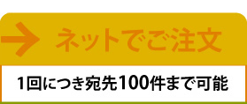 ネットでご注文