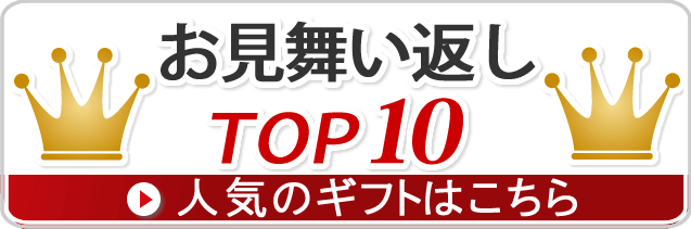 快気祝いのお返し 品物とマナーの専門店 お見舞い返しドットコム