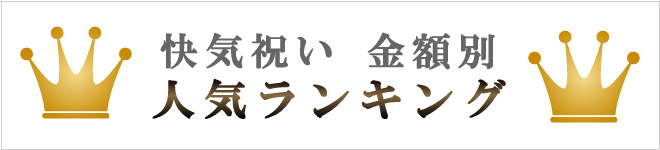 お見舞い返し 快気祝いのお返し 品物 金額別 人気ランキング